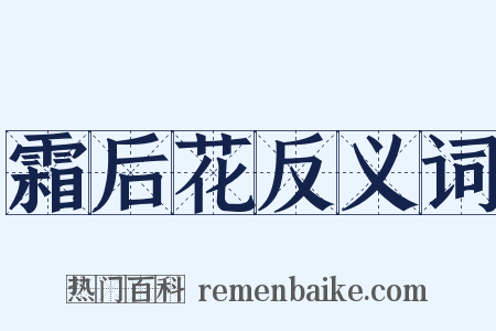 霜后花反义词是什么意思的图片